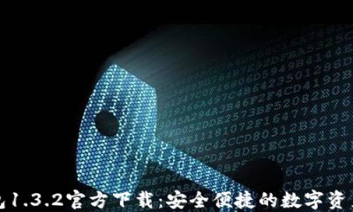 TP钱包1.3.2官方下载:安全便捷的数字资产管理