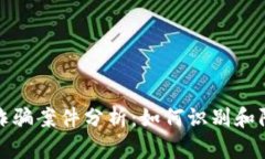 区块链发币诈骗案件分析