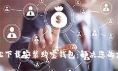 如何轻松下载安装购宝钱