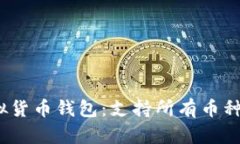 2023年最佳虚拟货币钱包：