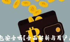Upay钱包安全吗？全面解析
