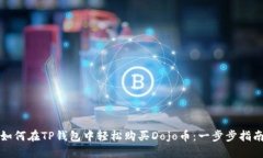如何在TP钱包中轻松购买