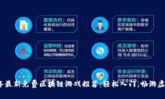 2023年最新免费区块链游戏