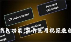 《全面掌握tP钱包功能：操