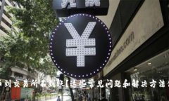 TP钱包提币到交易所不到账