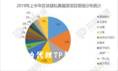 如何成功代理TP钱包：全面