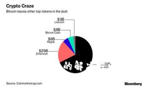 TP钱包提币未到账的解决方法与常见问题