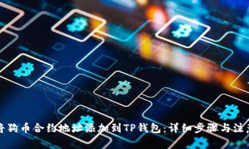 如何将狗币合约地址添加到TP钱包：详细步骤与注意事项