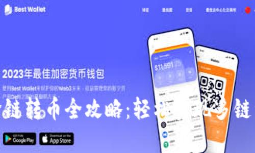 TP钱包跨链转币全攻略：轻松实现多链资产互通