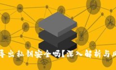 TP钱包导出私钥安全吗？深