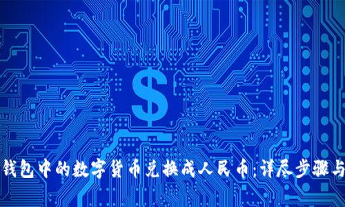如何将TP钱包中的数字货币兑换成人民币:详尽步骤与注意事项