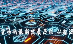 区块链数字货币的最新发