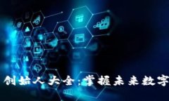币圈区块链项目创始人大