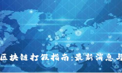 全面解析区块链打假指南：最新消息与应用前景