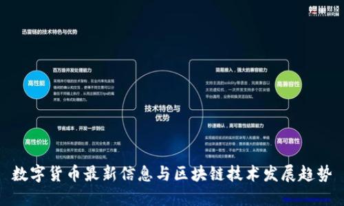 数字货币最新信息与区块链技术发展趋势