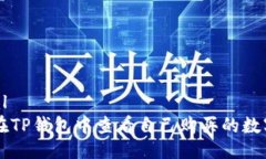 ```xml如何在TP钱包中查看自